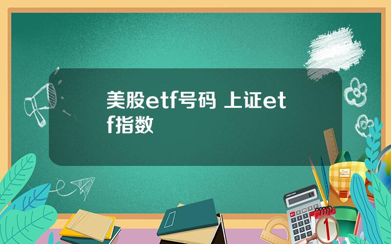 美股etf号码 上证etf指数